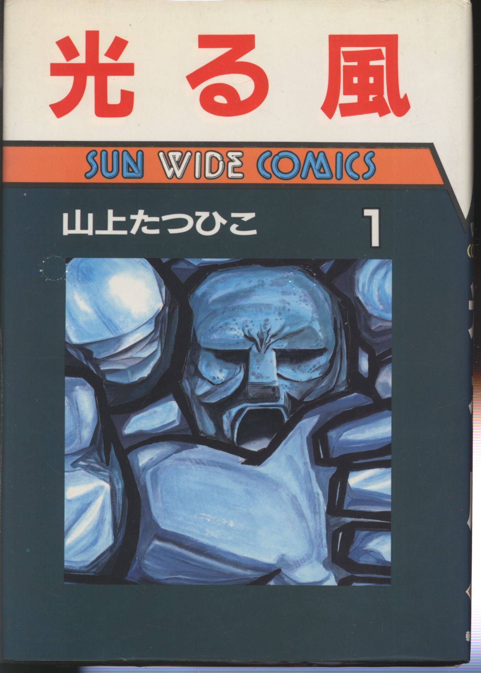 Asahi Sonorama Sun Wide Comics Yamagami Tatsuhiko Shining Wind Complete 2 Volume First Edition Set