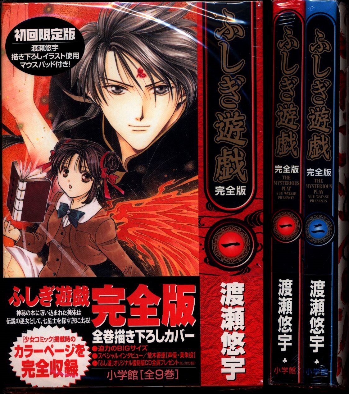 小学館 渡瀬悠宇 ふしぎ遊戯 初回限定版 1 2巻マウスパッド付 2冊セット まんだらけ Mandarake