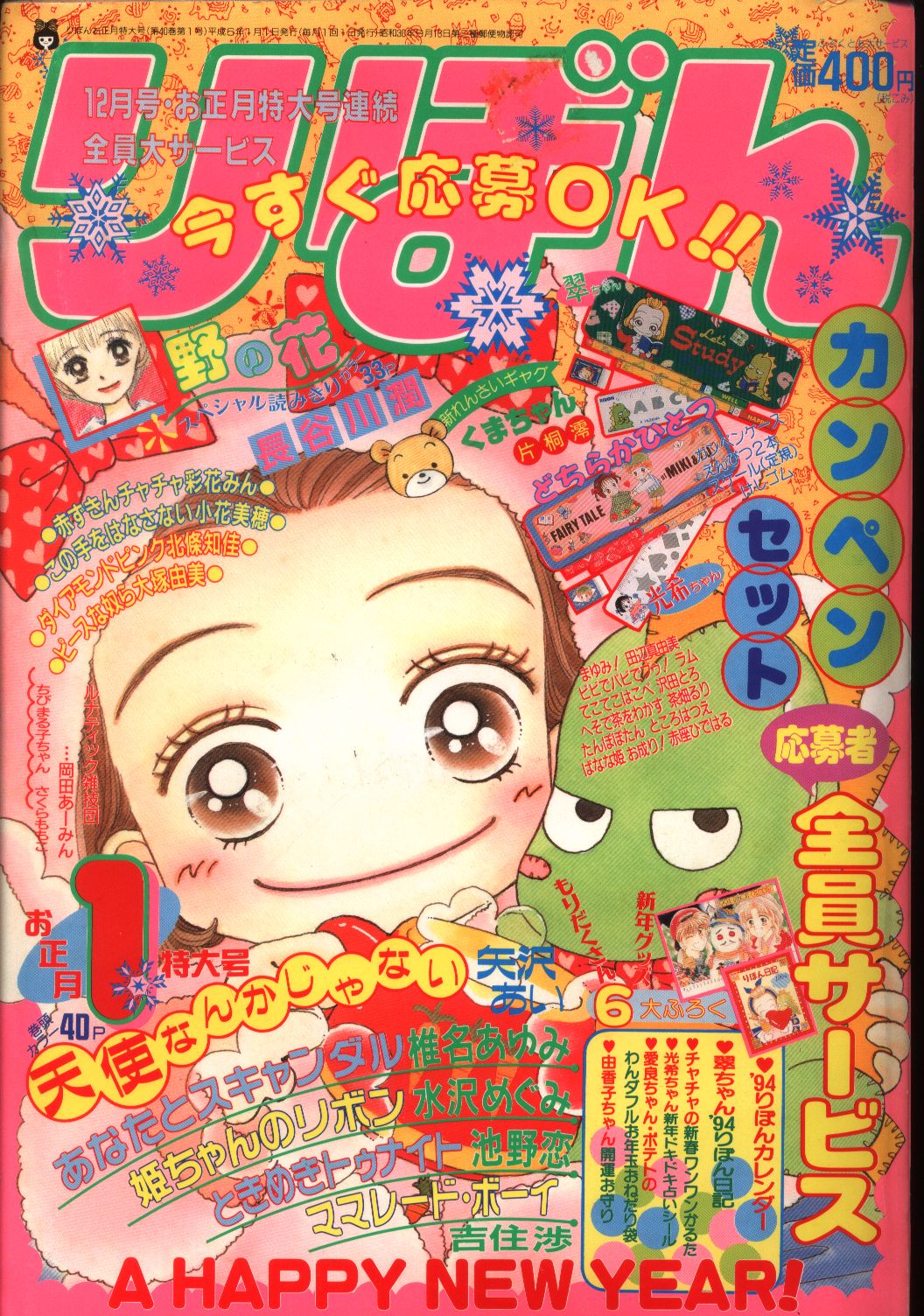 りぼん 1994年(平成06年)01月号 | まんだらけ Mandarake