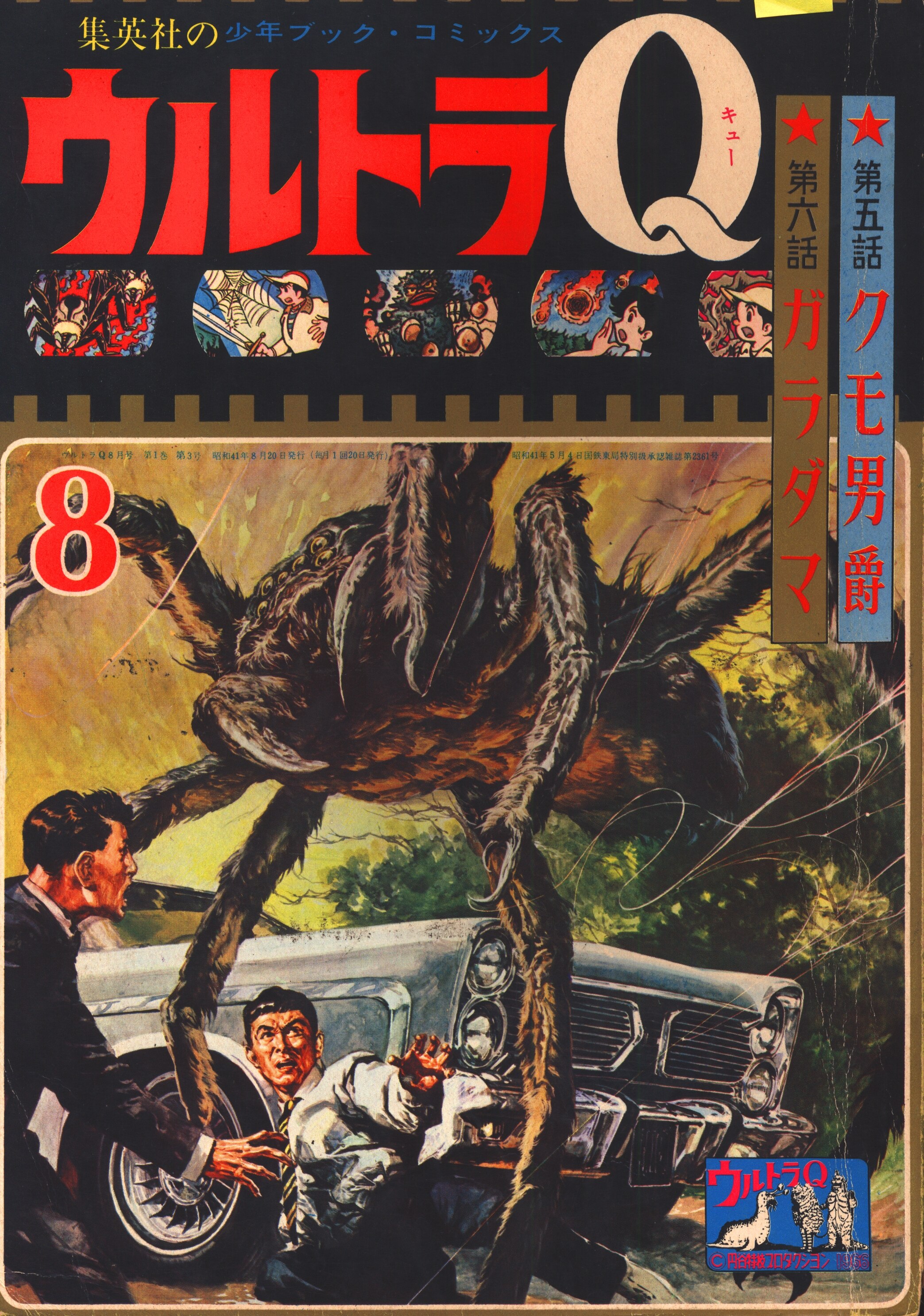 レトロ /小学館ブック/1966年10月号/おばけのQ太郎特集 - 印刷物