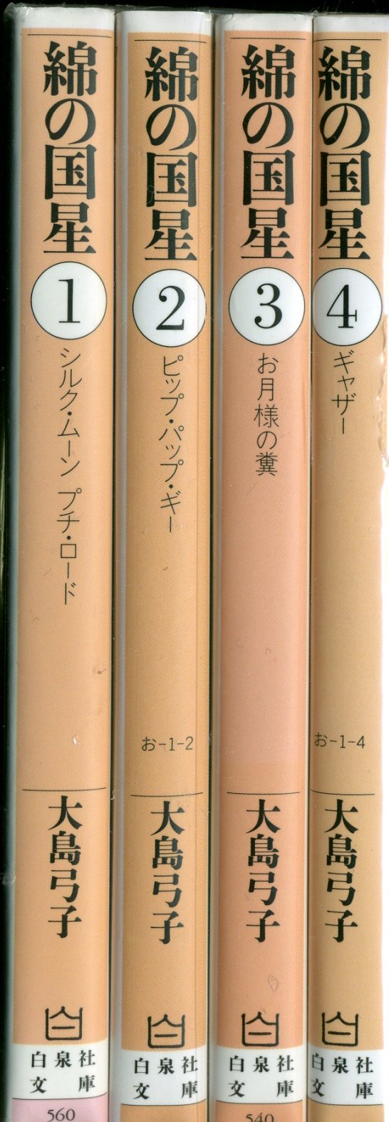 白泉社 白泉社文庫 大島弓子 綿の国星 文庫版 全4巻 セット