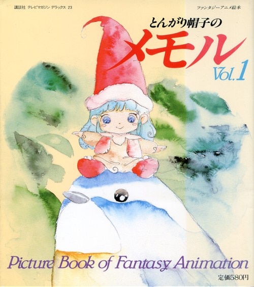 講談社 テレビマガジンデラックス とんがり帽子のメモル 全3巻セット