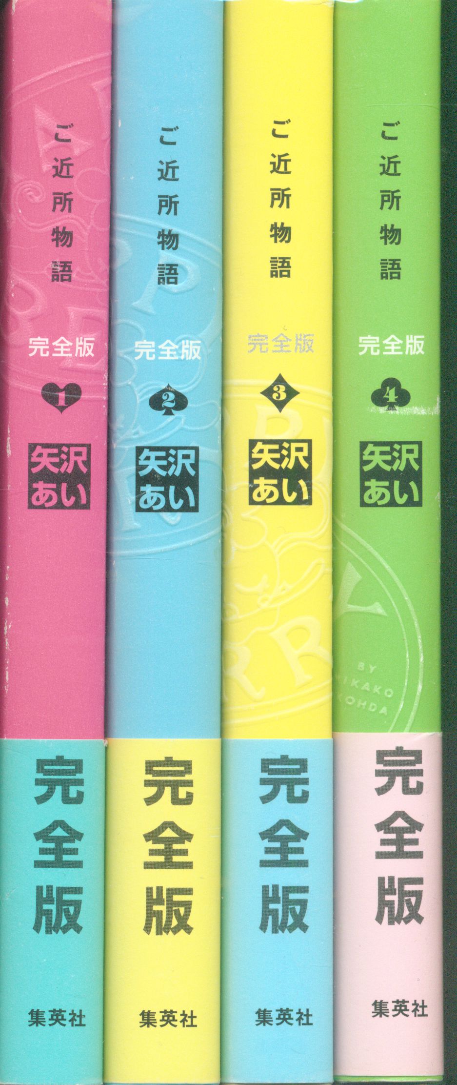 集英社 愛蔵版コミックス 矢沢あい ご近所物語 完全版 全4巻 セット まんだらけ Mandarake