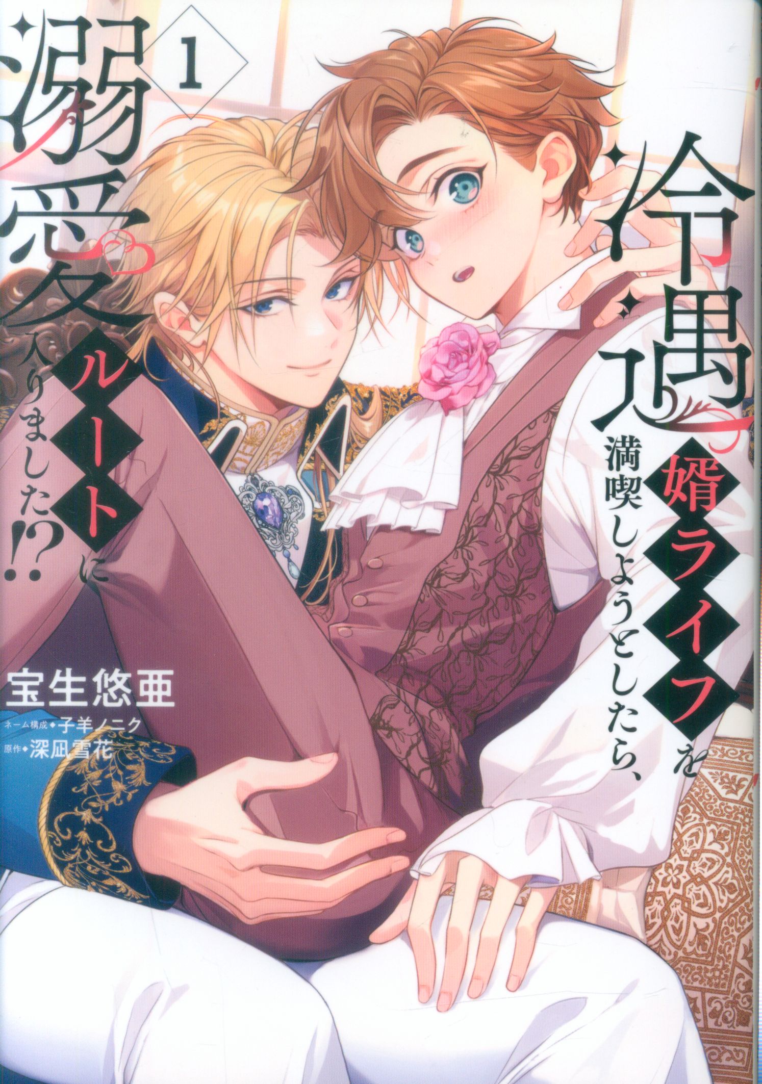 SHUEISHA SHUEISHA GIRLS COMICS Hosho Yua tried to fully enjoy the life of a cold son-in-law, then she went on the doting route!? 1