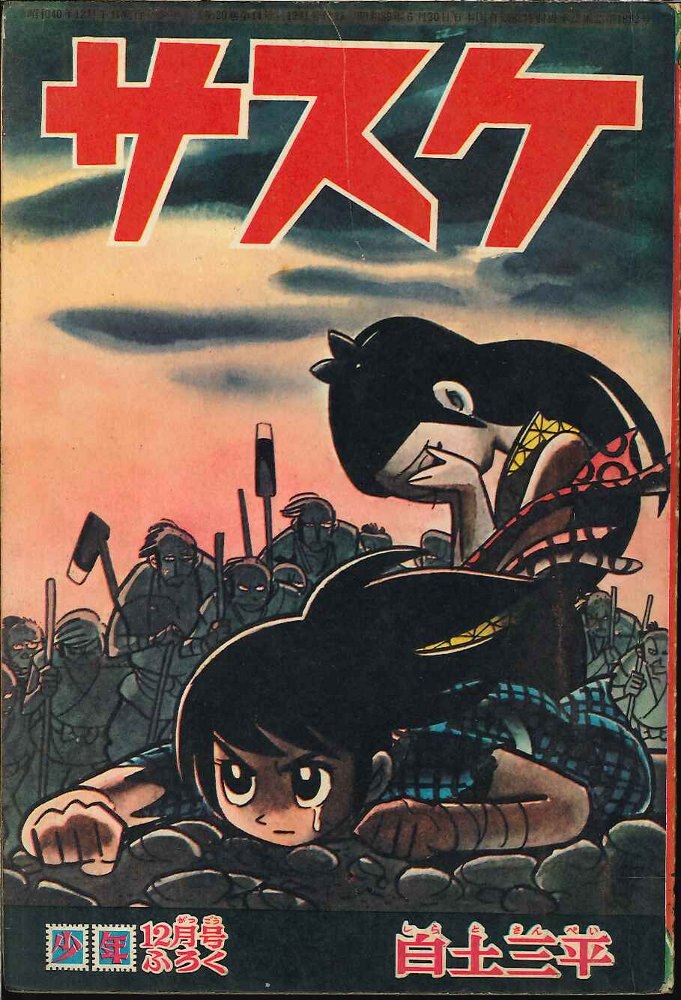 少年 1965 昭和40 年12月号付録 白土三平 サスケ まんだらけ Mandarake