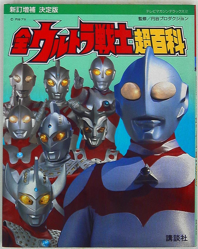 新・ウルトラマン大全集 テレビマガジン特別編集 新・ウルトラマン大全集 テレビマガジン特別編集 - メルカリ