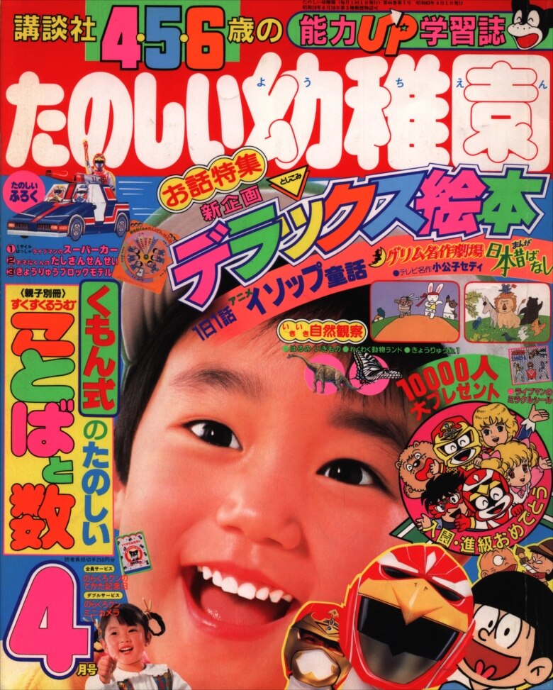 1986 sale Tanoshii Youchien magazine