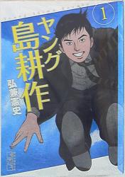 講談社 講談社漫画文庫 弘兼憲史 ヤング島耕作 文庫版 1