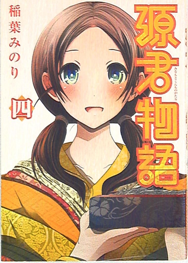 集英社 ヤングジャンプコミックス 稲葉みのり 源君物語 4巻 Mandarake 在线商店