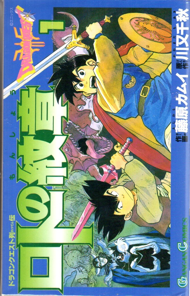 エニックス ガンガンコミックス 藤原カムイ ロトの紋章 全21巻 セット まんだらけ Mandarake