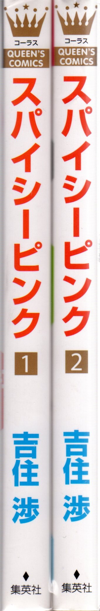 集英社 クイーンズコミックス 吉住渉 スパイシーピンク 全2巻 セット まんだらけ Mandarake 集英社 クイーンズコミックス 吉住渉 スパイシーピンク 全2巻 セット まんだらけ Mandarake