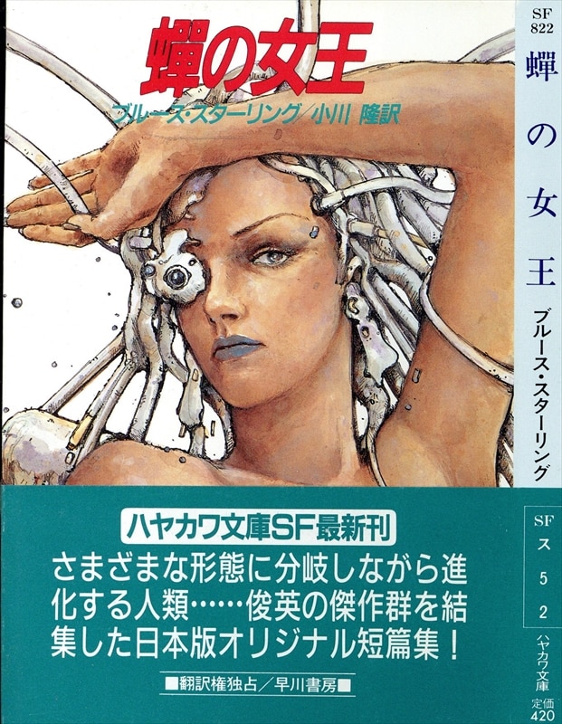 早川書房 ハヤカワ文庫SF 822 ブルース・スターリング 蝉の女王