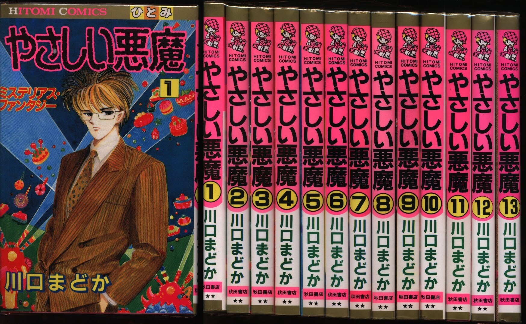 秋田書店 ひとみコミックス 川口まどか やさしい悪魔 全13巻 セット