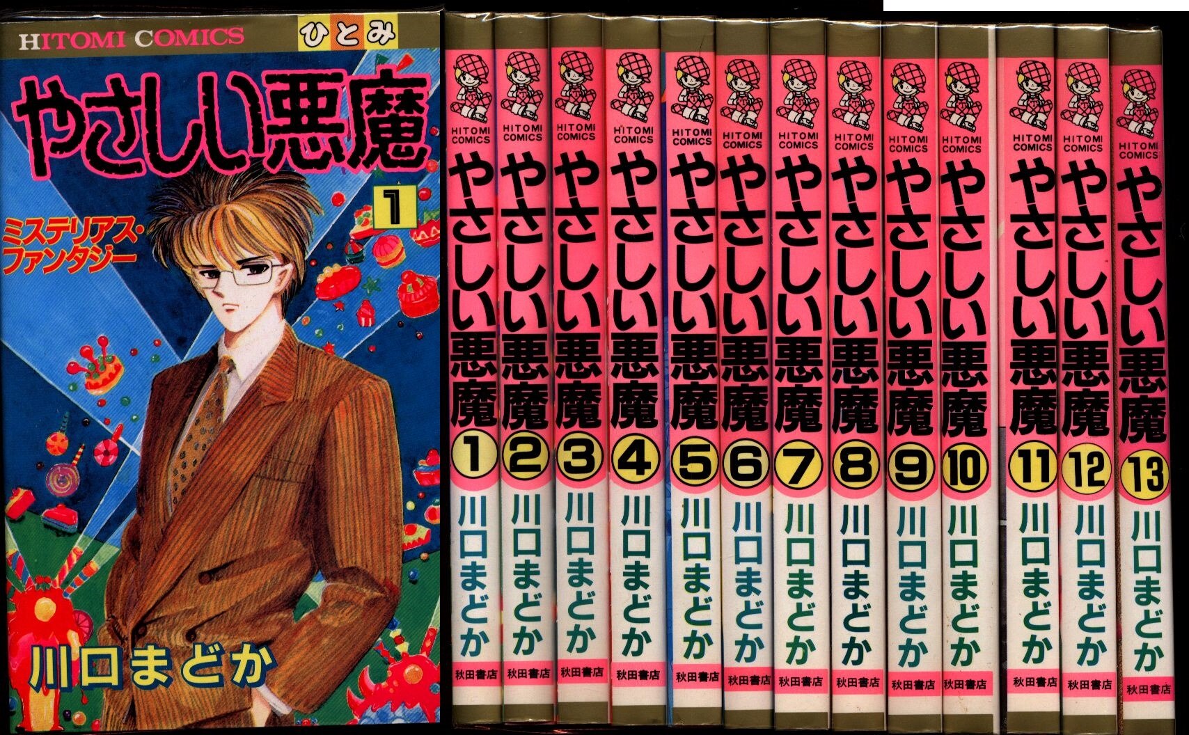 秋田書店 ひとみコミックス 川口まどか やさしい悪魔 全13巻 セット