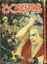 まんだらけ通販 | コミック・ライトノベル - 獄門島