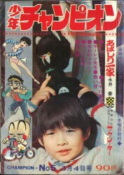 週刊少年チャンピオン　1970年　31号 週刊少年チャンピオン 1970年 31号