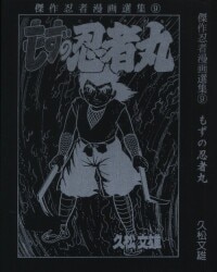 まんだらけ通販 コミック ライトノベル 久松文雄