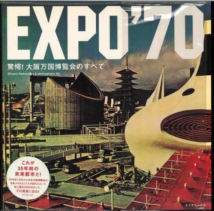 建築文化1970年4月 特集 日本万国博覧会