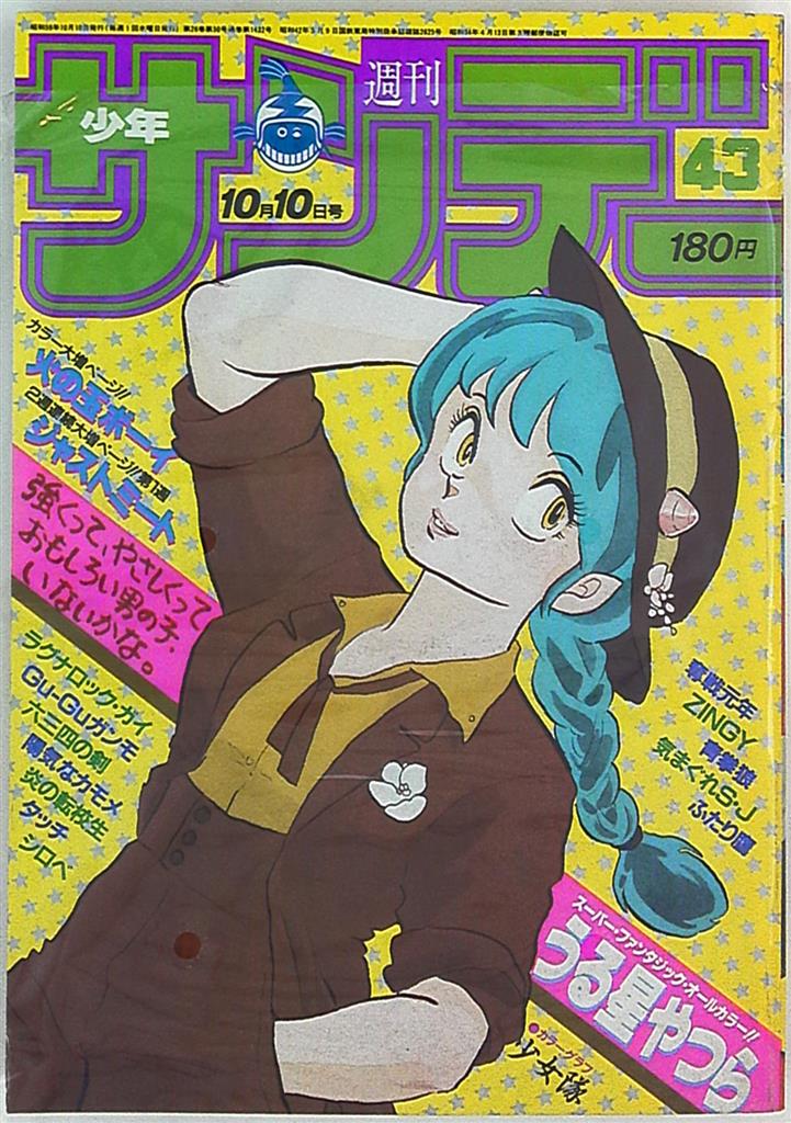 週刊少年サンデー1984年(昭和59年)43 表紙=高橋留美子「うる星やつら 