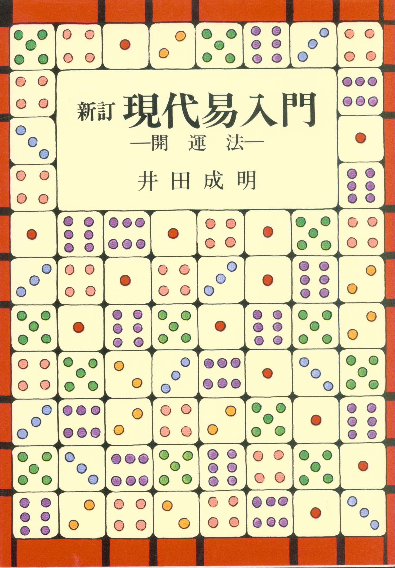 井田成明 新訂 現代易入門 開運法 | まんだらけ Mandarake