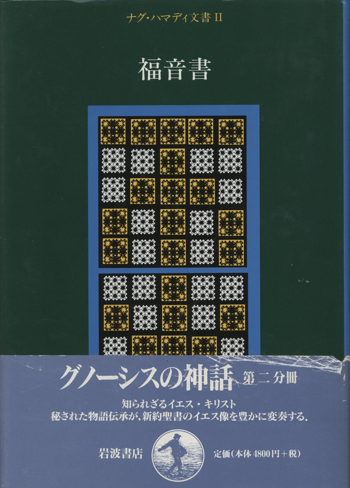 まんだらけ通販 荒井献著作集 荒井献 ナグ ハマディ文書福音書 2 中野店からの出品