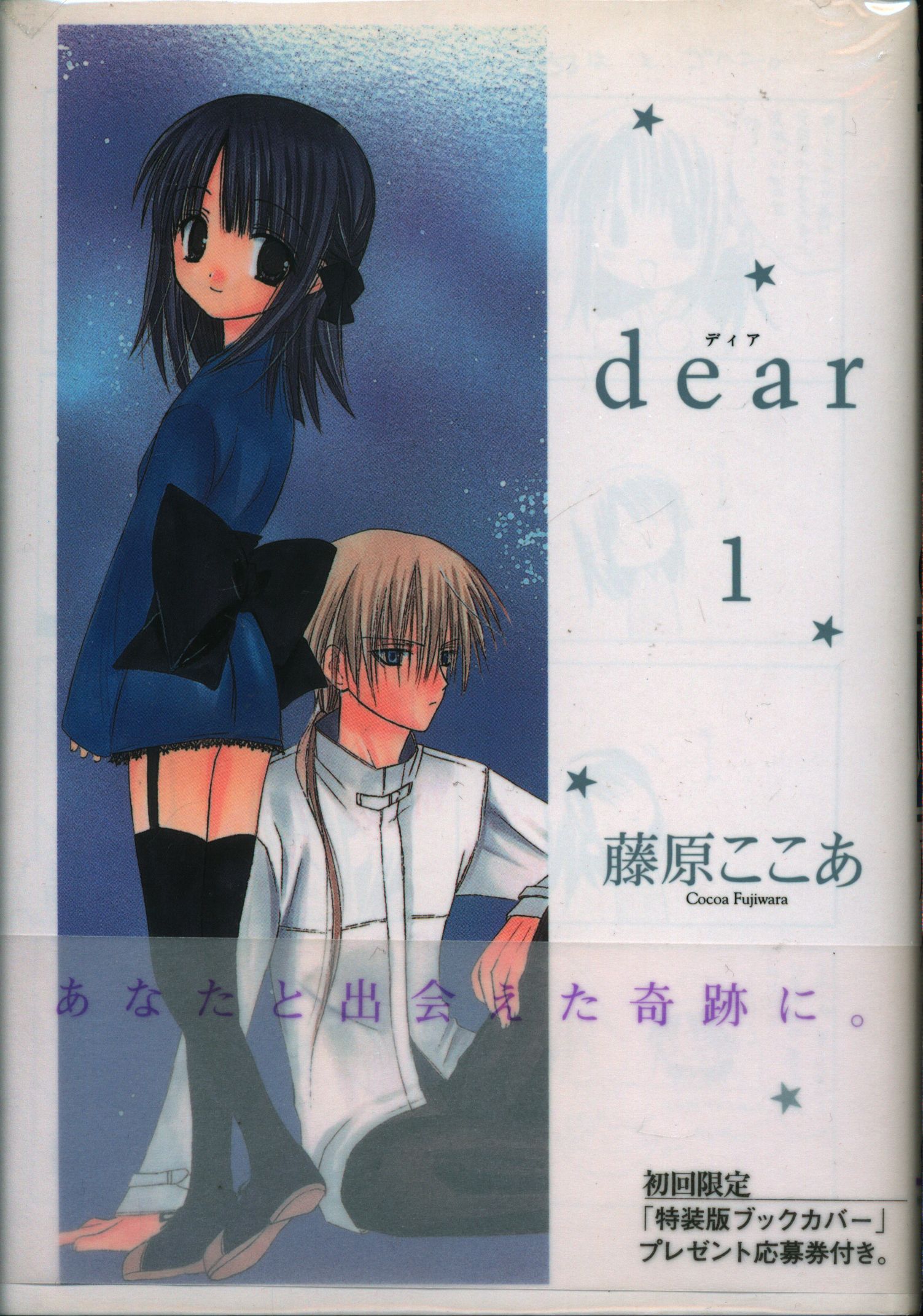 本・雑誌・漫画dear ①特装版ブックカバー 抽プレ 当選通知書付 藤原ここあ