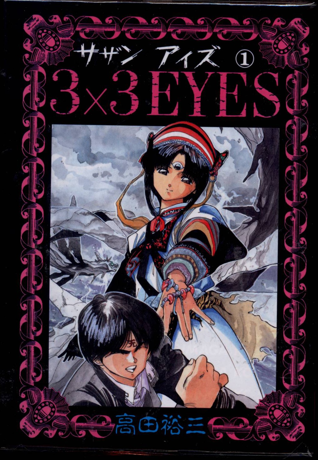 講談社 ヤングマガジンkc 高田裕三 3 3eyes 全40巻 セット まんだらけ Mandarake