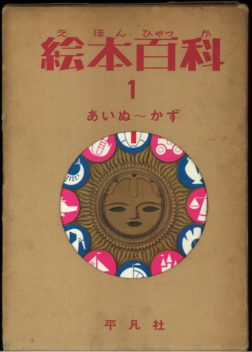 再入荷】 【美品】平凡社 「絵本百科」全5卷 昭和38年初版 所蔵・蔵書 