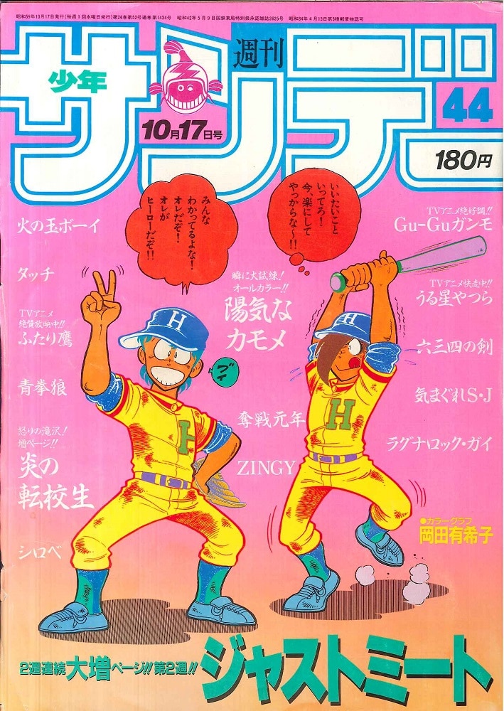 小学館 週刊少年サンデー1984年(昭和59年)44号/※岡田有紀子グラビア | まんだらけ Mandarake