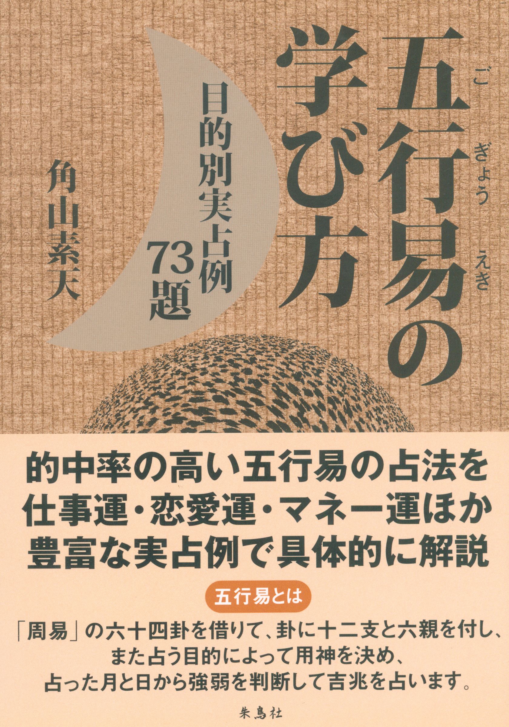 朱鳥社 角山素天 五行易の学び方 | まんだらけ Mandarake