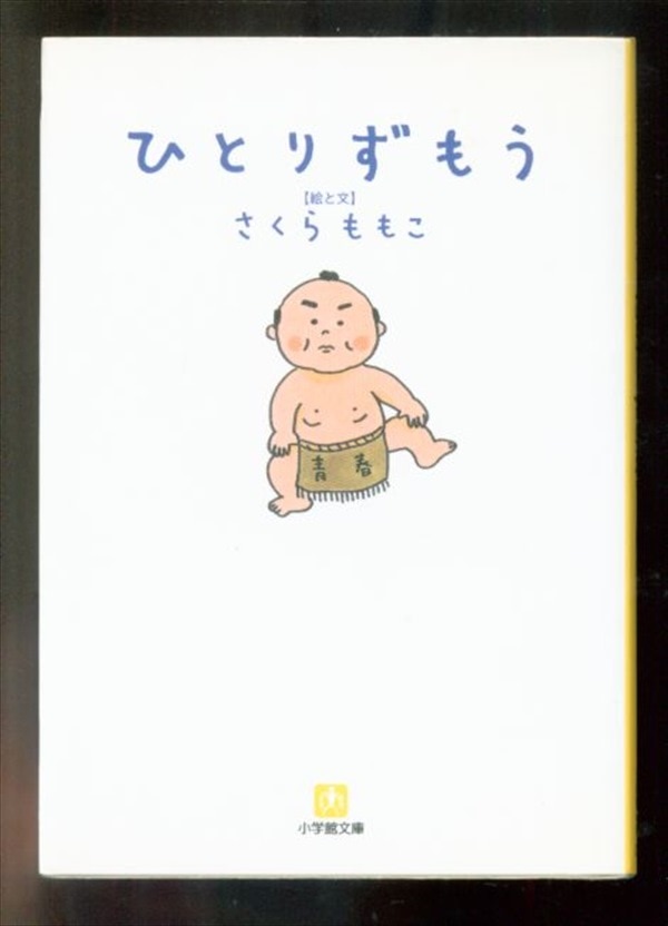 小学館 小学館文庫 さくらももこ ひとりずもう 文庫版 まんだらけ Mandarake