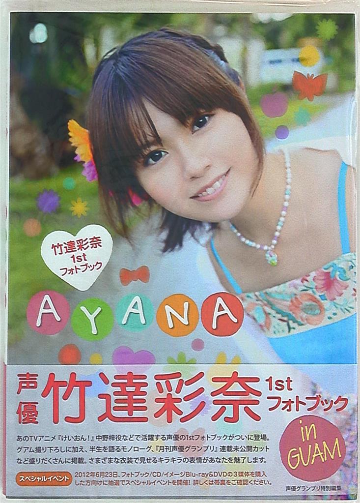 主婦の友社 竹達彩奈 竹達彩奈1stフォトブック AYANA | まんだらけ Mandarake