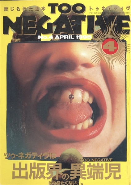 吐夢書房 Too Negative 1995年4月号 4 | まんだらけ Mandarake