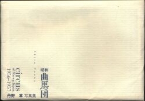 昭和曲馬団