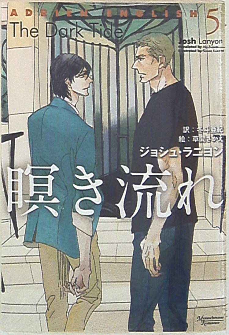 新書館 モノクローム ロマンス文庫 ジョシュ ラニヨン 瞑き流れ アドリアン イングリッシュ 5 まんだらけ Mandarake