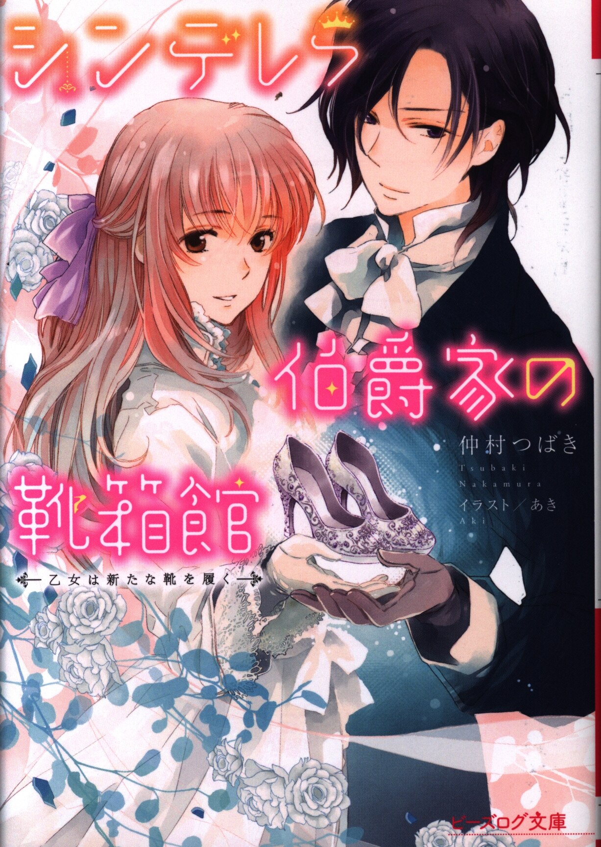 Kadokawa ビーズログ文庫 仲村つばき シンデレラ伯爵家の靴箱館 乙女は新たな靴を履く 7 まんだらけ Mandarake