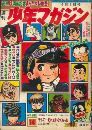 講談社 1967年 昭和42年 の漫画雑誌 週刊少年マガジン1967年 昭和42年 14 まんだらけ Mandarake