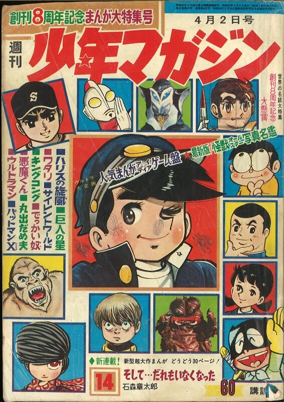 週刊少年マガジン 1968年No.7 「表紙 ウルトラセブン」 売りです