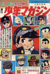 週刊少年マガジン 24号 1967年 古書 ］週刊少年マガジン（昭和35年4月24日号）』 販売ページ | 復刊