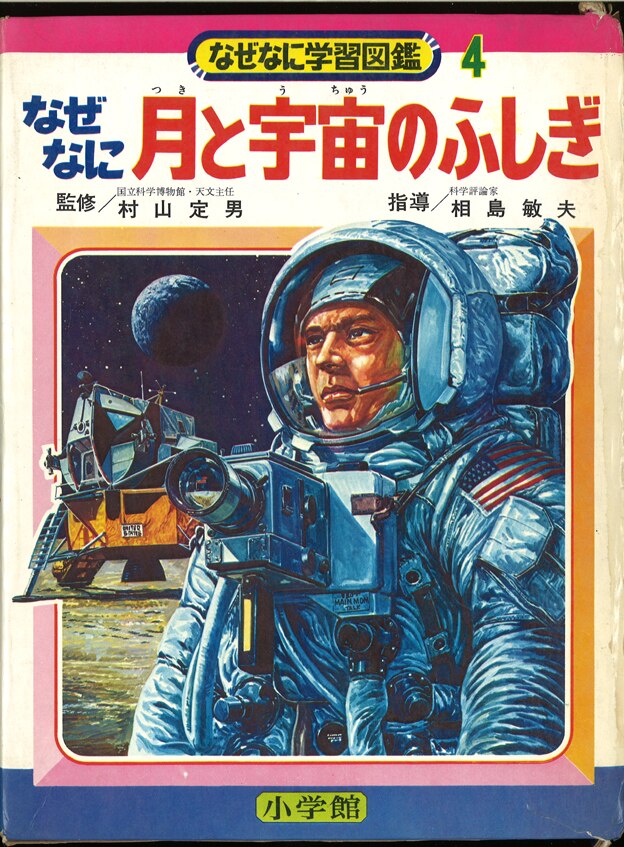 小学館 なぜなに学習図鑑 4 月と宇宙のふしぎ 再版 箱付 まんだらけ Mandarake