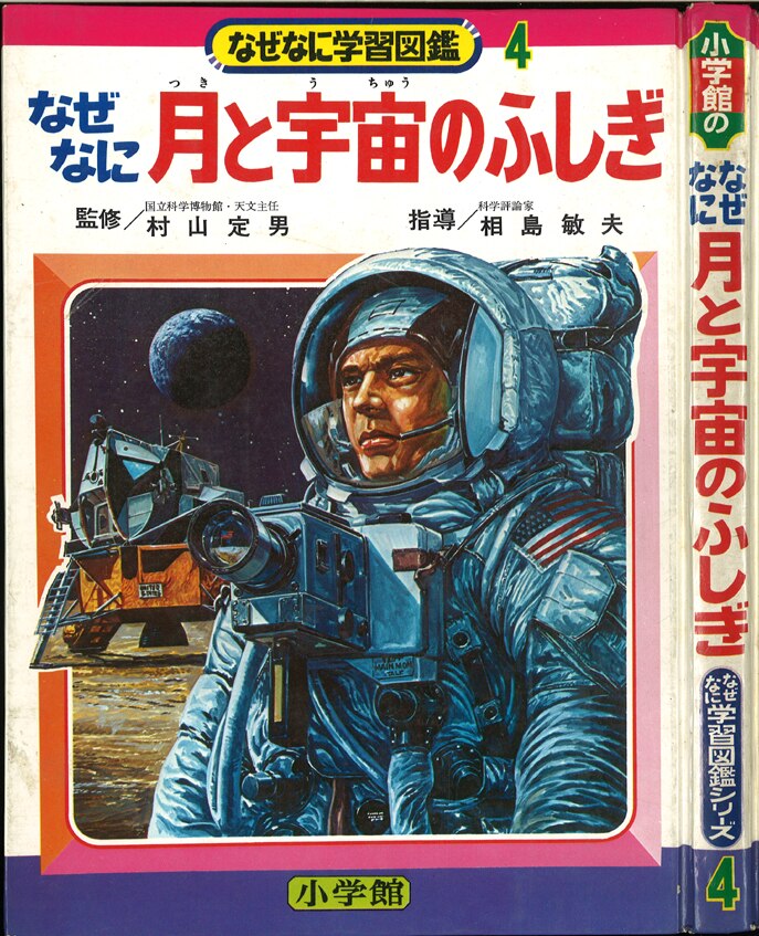 小学館 なぜなに学習図鑑 4 月と宇宙のふしぎ 再版 箱付 まんだらけ Mandarake