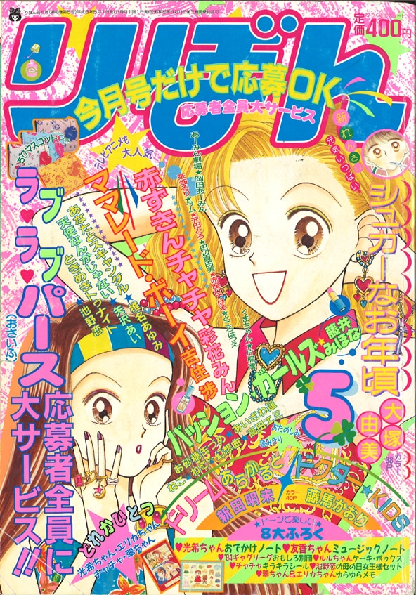 りぼん 1994年(平成6年)05月号 | まんだらけ Mandarake