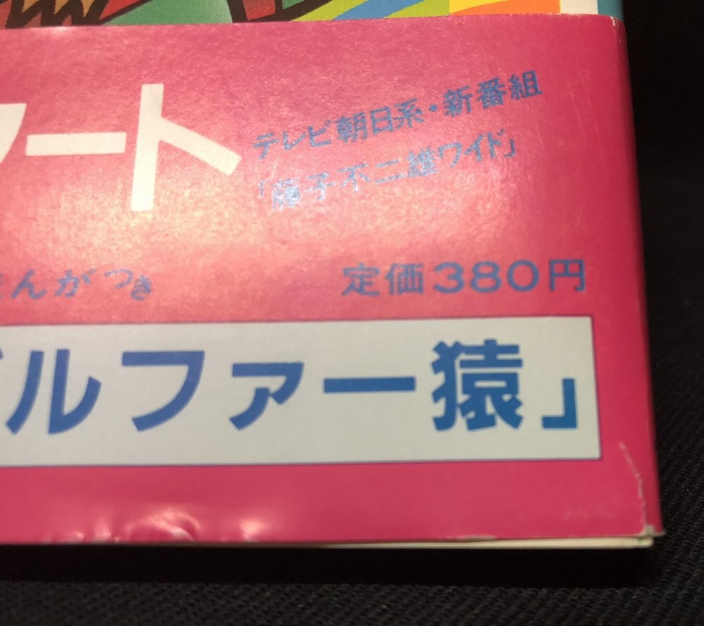 中央公論社 藤子不二雄ランド 藤子不二雄 新版-プロゴルファー猿全22巻