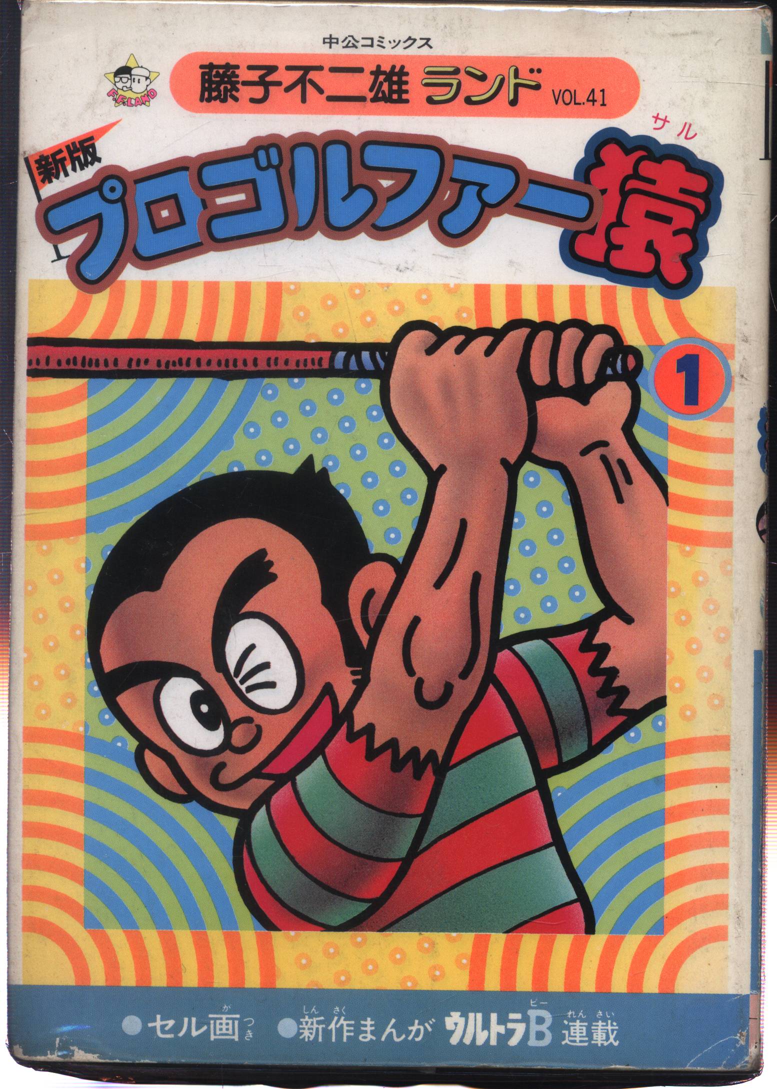 新版 プロゴルファー猿 1巻 5巻 2冊セット 藤子不二雄 - 少年漫画