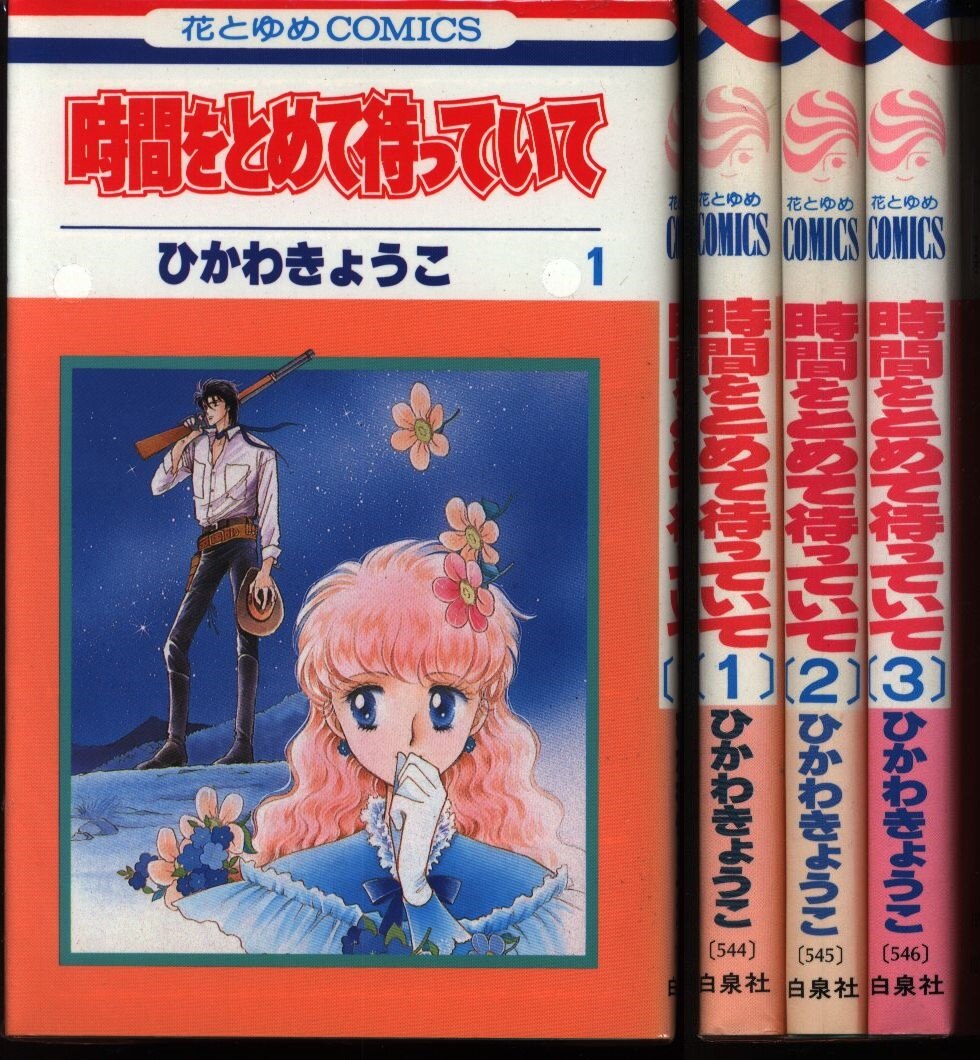 白泉社 花とゆめコミックス ひかわきょうこ 時間をとめて待っていて 全3巻 セット まんだらけ Mandarake