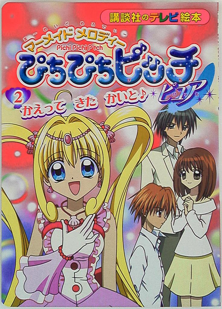 講談社 講談社のテレビ絵本 マーメイドメロディーぴちぴちピッチピュア 2 かえってきたかいと 1308 まんだらけ Mandarake