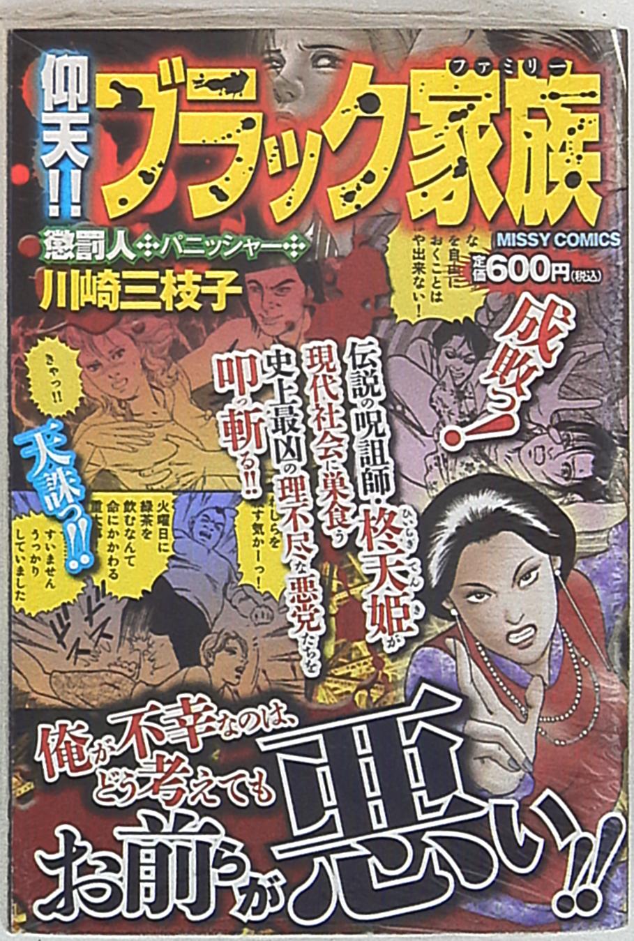 宙出版 ミッシィコミック 川崎三枝子 仰天 ブラック家族懲罰人パニッシャー Mandarake Online Shop