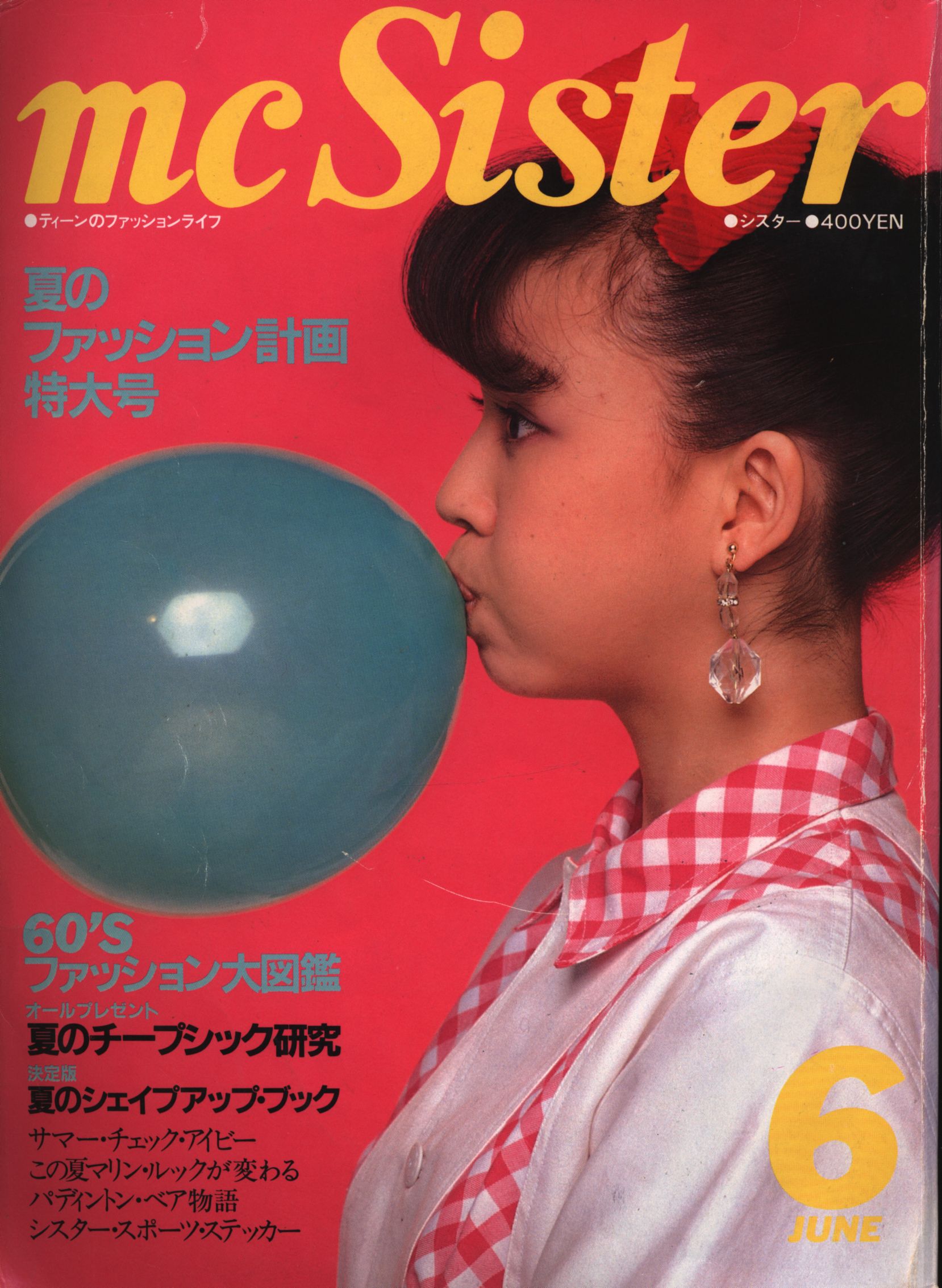 mc.sister☆1999年9月号☆エムシーシスター☆希少 - 女性情報誌