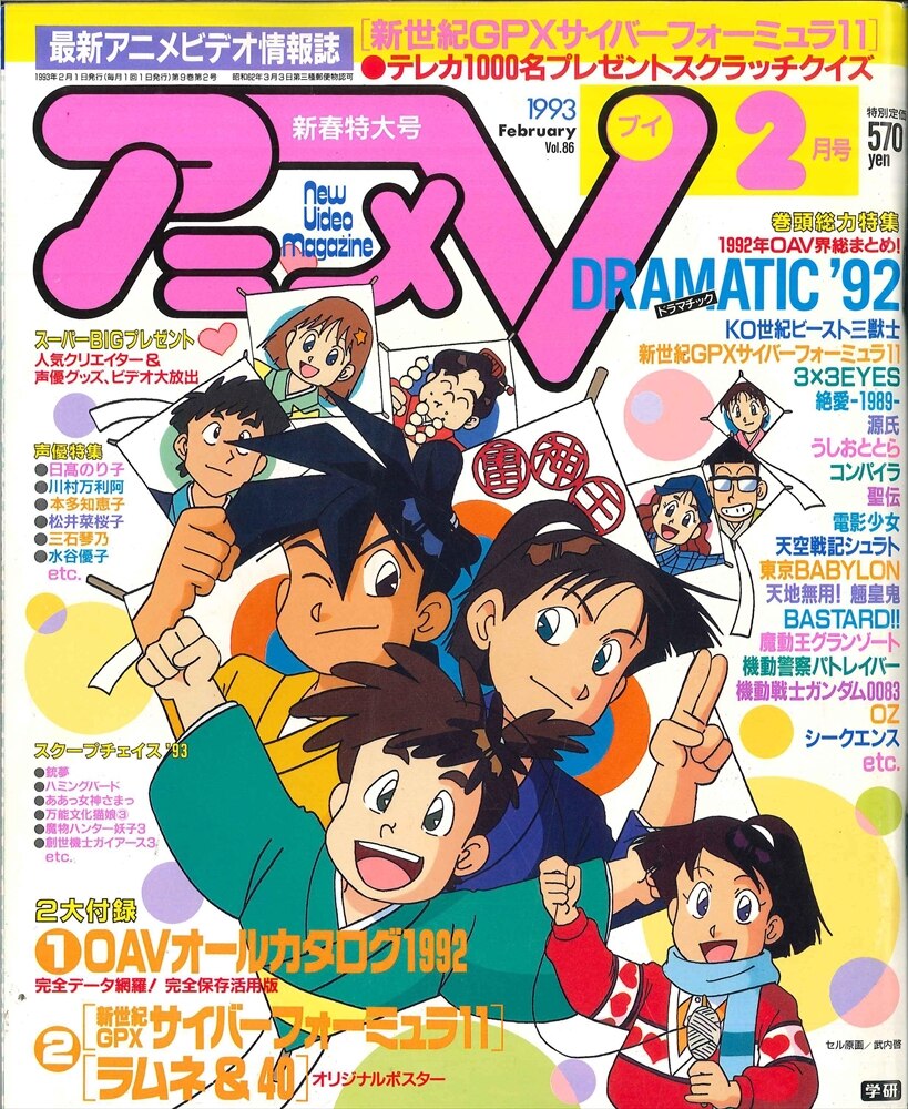 学習研究社 1993年 平成5年 のアニメ雑誌 本誌のみ アニメv93 02 9302 まんだらけ Mandarake