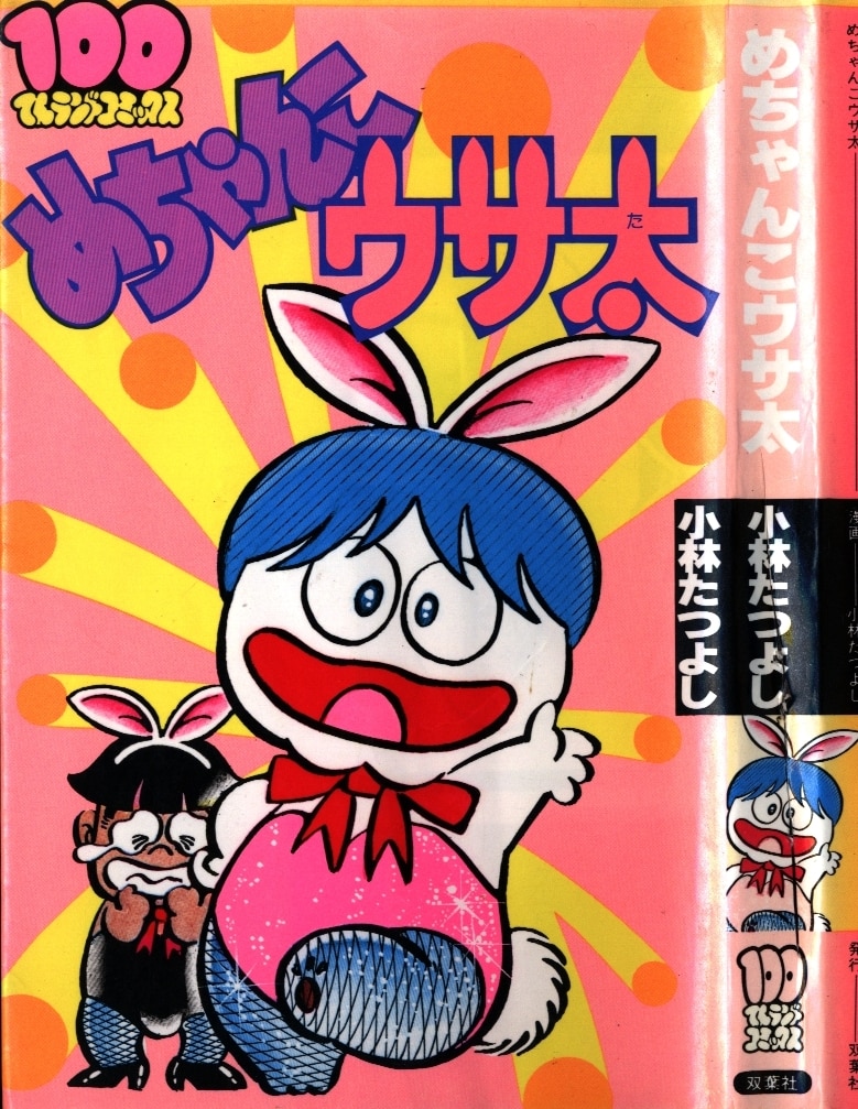 双葉社 100てんランドコミックス 小林たつよし めちゃんこウサ太 初版 まんだらけ Mandarake